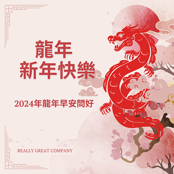 2024新年快樂圖、兔年賀卡、早安長輩圖、新年圖、兔年圖案新