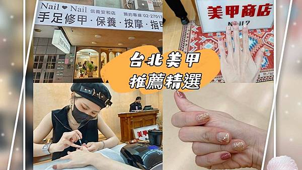 大安區美甲推薦｜台北大安區美甲平價｜Ｎail Nail 信義