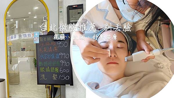 台北平價做臉｜別丟臉｜信義松山南港美容推薦 ｜臉部保養spa