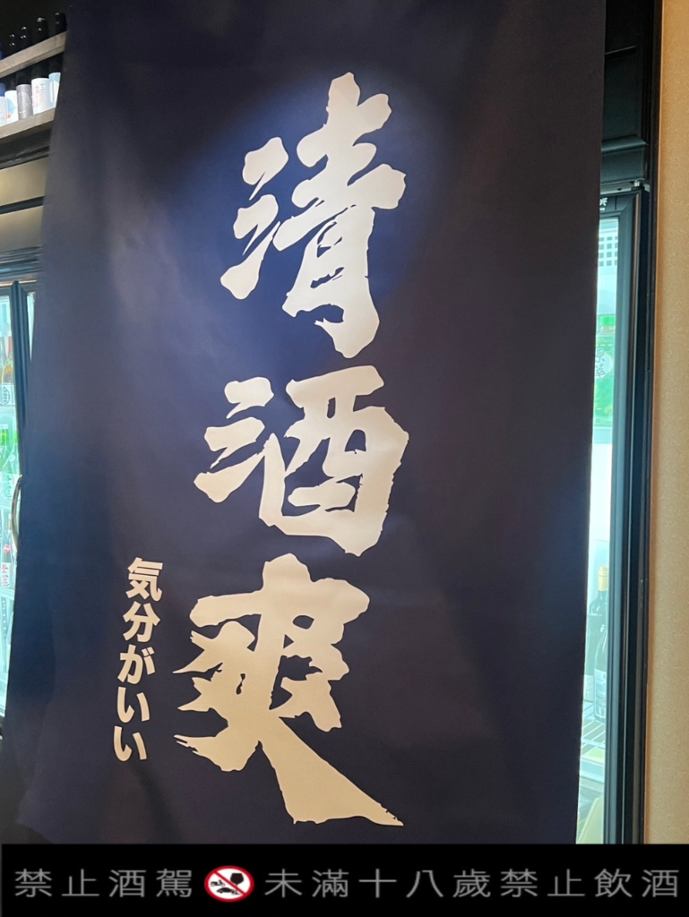 昇豐榮醉美時光：探索日本清酒之旅