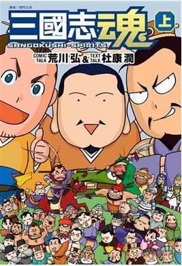 心得 三國志魂 荒川弘 杜康潤 非夢幻境 痞客邦
