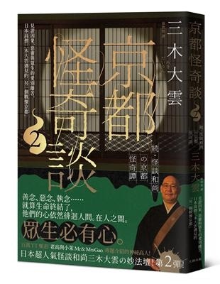 《心得》京都怪奇談2 / 三木大雲