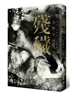 《心得》殘穢 / 小野不由美