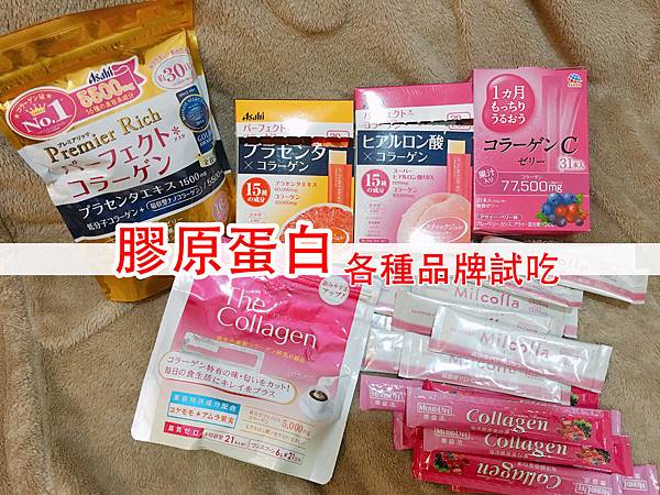 膠原蛋白-各種試吃.jpg 膠原蛋白-各種試吃.jpg