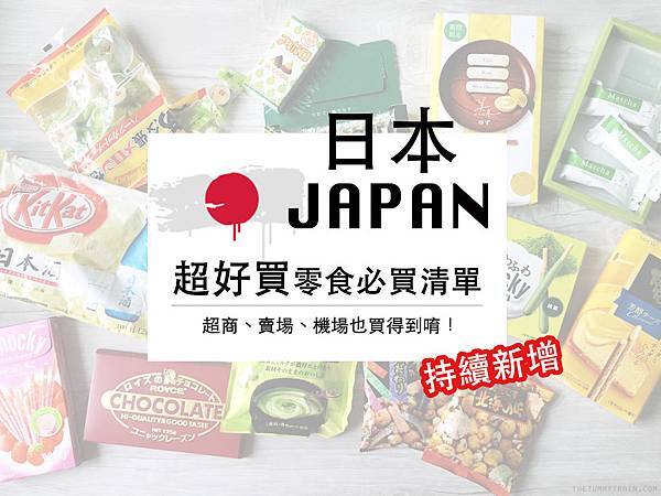 日本超好買零食.jpg
