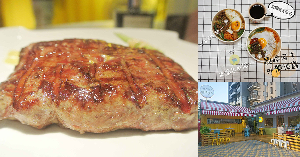  極好河牛青埔美食桃園高鐵牛排中壢美食便當外送.jpg