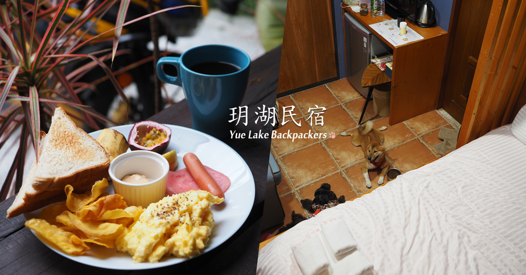 玥湖背包客讚民宿 日月潭寵物友善民宿 早餐吃到飽 走路2分鐘龍鳳宮求姻緣 日月潭秘境車程8分鐘 @ 蔣妮の冰斗人生│食‧旅‧寵‧樂 :: 痞客邦 ::