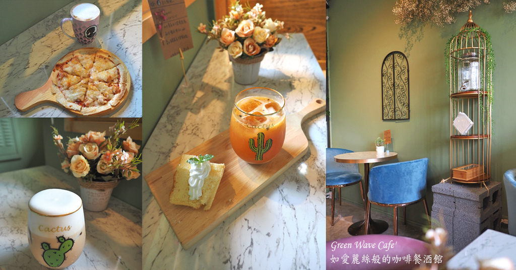 Green Wave Cafe%5C 柚子咖啡青埔美食桃園高鐵咖啡餐酒.jpg Green Wave Cafe%5C 柚子咖啡青埔美食桃園高鐵咖啡餐酒.jpg