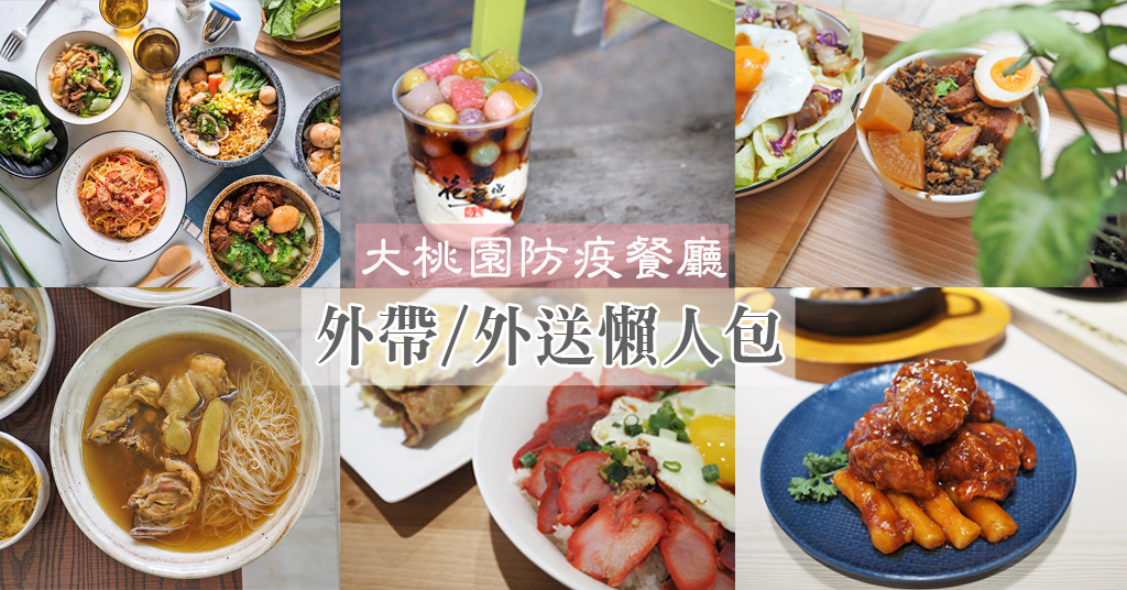 桃園中壢青埔美食懶人包防疫外帶外送優惠折扣店家優惠活動 蔣妮の冰斗人生 食 旅 寵 樂 痞客邦