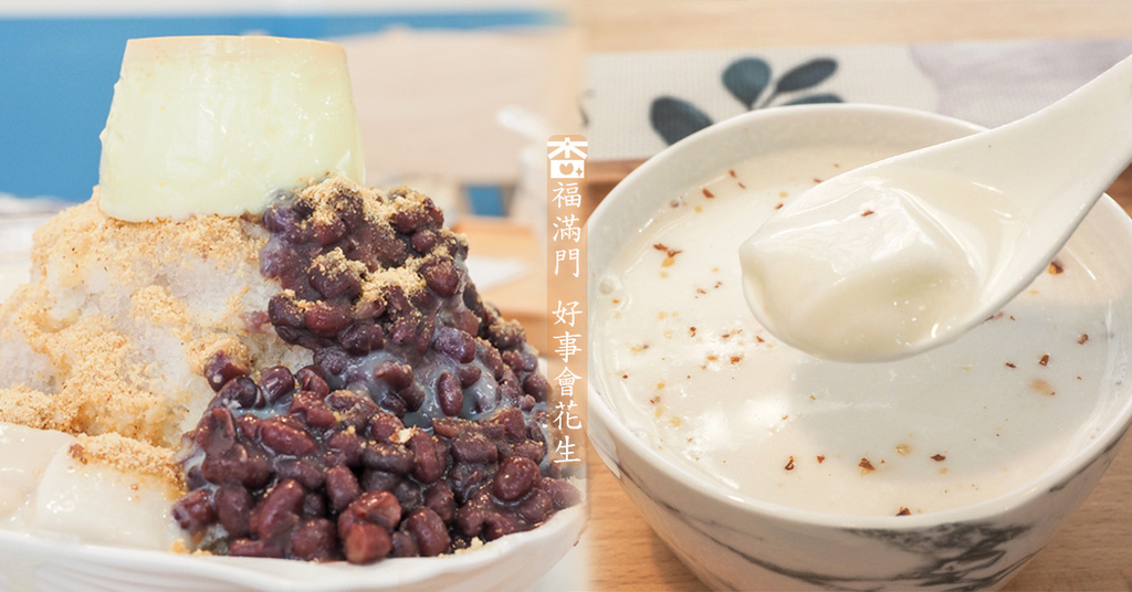 杏福滿門,手打杏仁豆腐,寵物友善,養生甜湯,希臘風,好事會花生,外帶優惠,冰品,杏仁豆腐,剉冰,平鎮美食,平鎮冰店,中壢美