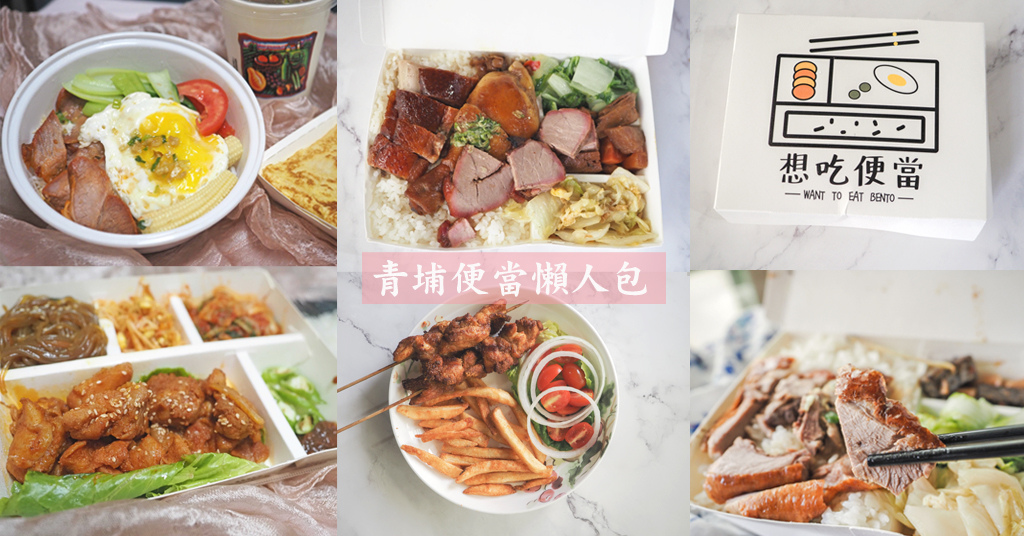 青埔便當防疫外帶外送美食 青埔便當防疫外帶外送美食