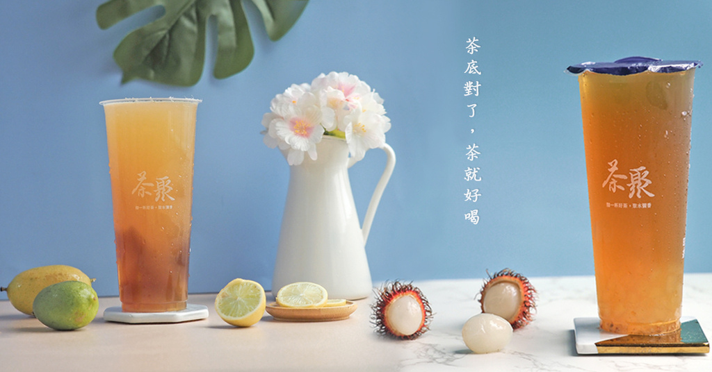 茶聚青埔店桃園高鐵美食手搖飲 茶聚青埔店桃園高鐵美食手搖飲