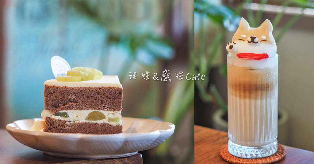 立體拉花,日系老屋,寵物友善,耶加雪菲,咖啡店,理性感性Cafe,蘋果瑪黛茶,桃園,中壢