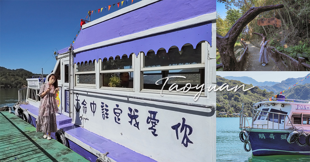 薑母島,命中注定我愛你,阿姆坪碼頭,朋哥號,石門水庫,二奶山,大溪湖畔咖啡館,桃園,大溪,水庫,大壩碼頭,桃園景點,枕頭