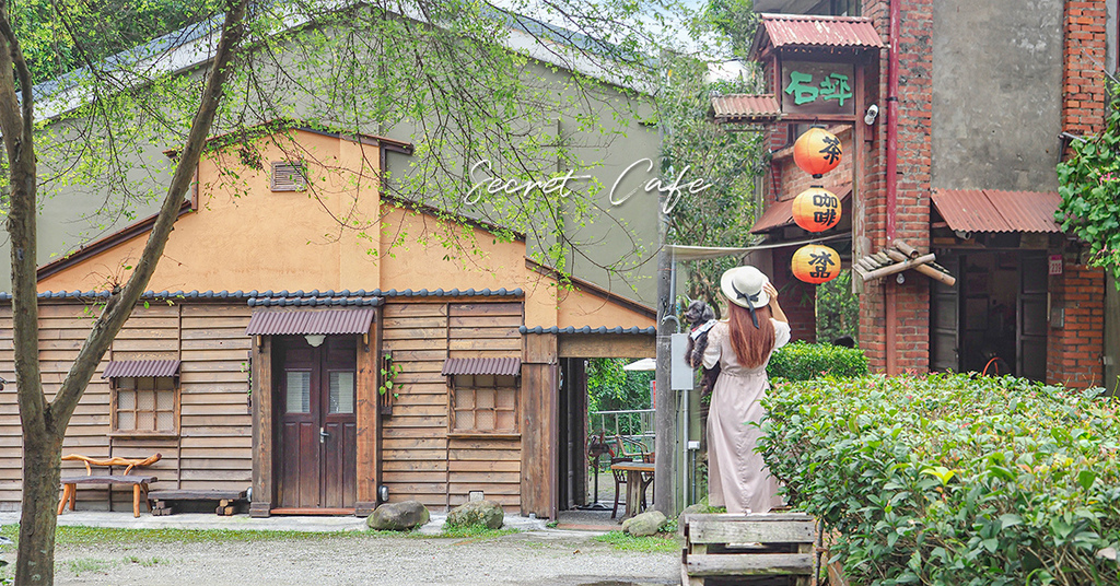 石坪茶屋,石門水庫,懷舊紅磚房,秘境咖啡館,手工布丁,鐵觀音,寵物友善,石坪茶屋 ,桃園美食,桃園咖啡,老宅咖啡,日式老宅,桃園甜點,茶屋,龍潭咖啡,桃園,龍潭區,桃園秘境,秘境,龍潭美食,桃園特色咖啡,桃園秘境咖啡,龍潭秘境咖啡,寵物友善餐廳,桃園寵物友善餐廳,龍潭寵物友善,石門水庫咖啡,龍潭日系咖啡,桃園日系咖