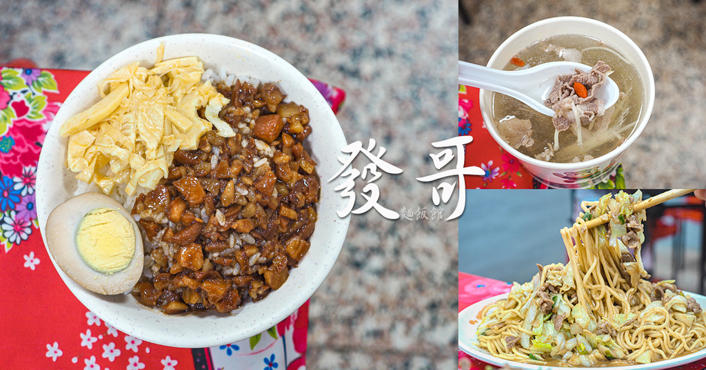 炒羊肉,滷肉飯,關西脆片,古早味紅茶,自製辣醬,素雞,涼拌竹筍,桃園,桃園美食,發哥麵飯館,發哥炒羊肉,桃園小吃,觀音小吃,羊肉湯,古早味粄條,炒螺肉,炒羊肉麵,炒羊