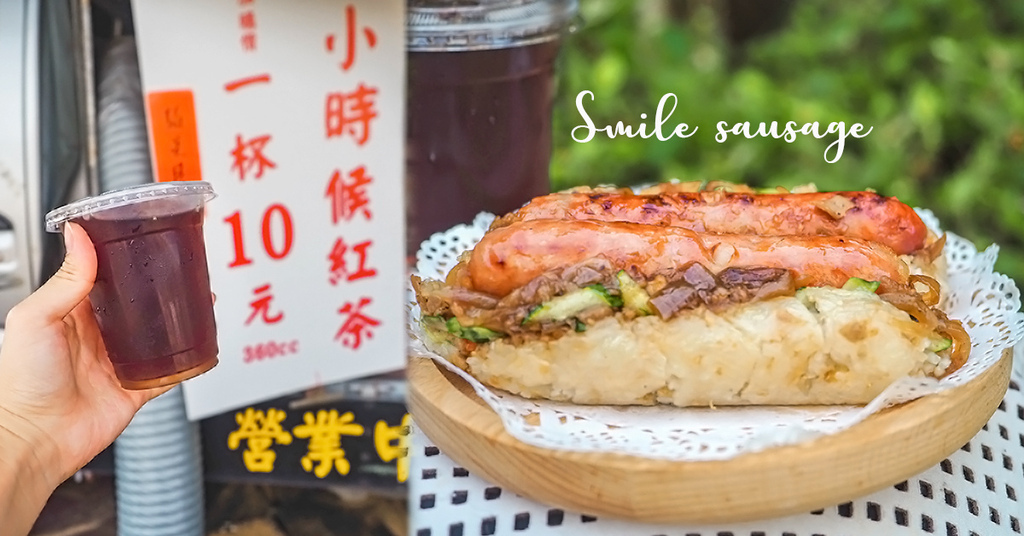 微笑香腸,大腸包小腸,桃園高鐵,古早味紅茶,發哥炒羊肉,手工香腸,國民小吃,桃園,桃園美食,桃園小吃,中壢美食,桃園國際棒球場,桃園人口袋名單,中壢小吃,烤香