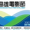 2007高雄電影節