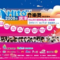2008年Hito流行音樂獎頒獎音樂會