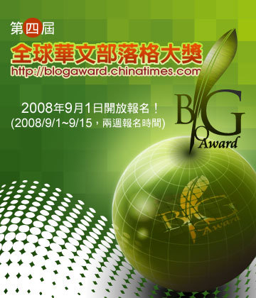 2008第四屆全球華文部落格大獎