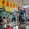 老莊豆漿店