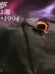 夢遊1994.jpg