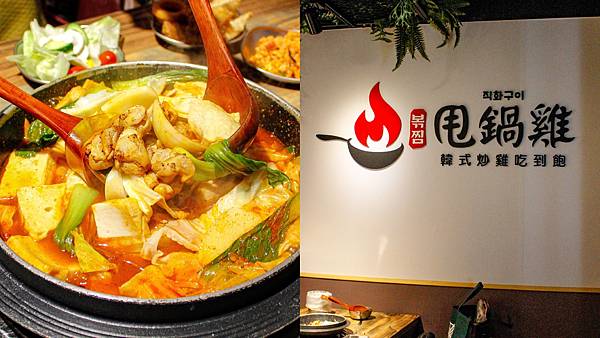 〔台北食記〕甩鍋雞西門店｜韓式炒雞吃到飽｜新開幕｜西門町必吃