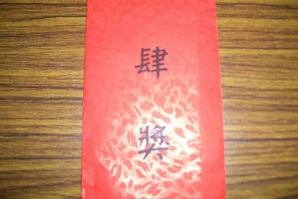 這是我今天抽到的4獎