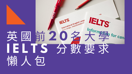 英國前20名大學 IELTS 分數要求懶人包.png