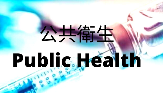 公共衛生 Public Health.png