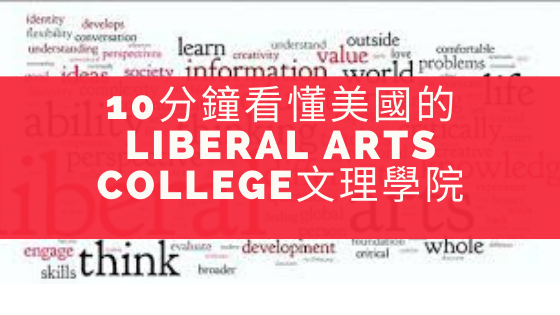 10分鐘看懂美國的Liberal Arts College文理學院.png