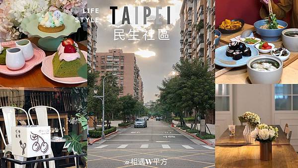 taipei 民生社區