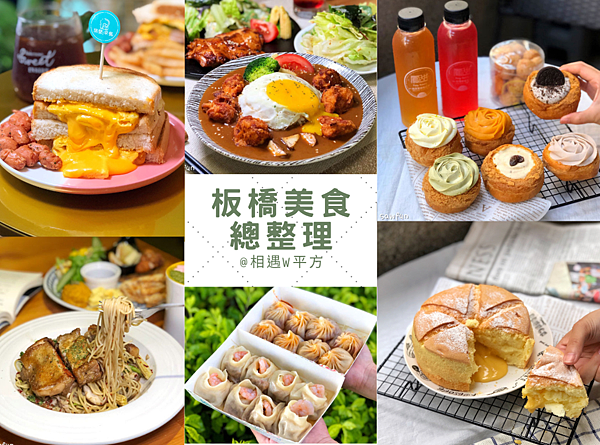 板橋美食 下午茶 早午餐