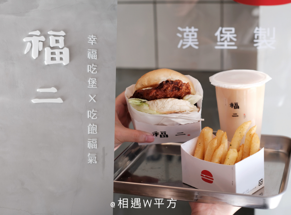 台北美食 福二漢堡製造所公館新開幕漢堡早午餐廳台式排骨堡文青美式漢堡裝潢百元小吃小資必吃 相遇w平方 痞客邦 台北美食 福二漢堡製造所公館新開幕漢堡早午餐廳台式排骨堡文青美式漢堡裝潢百元小吃小資必吃 相遇w平方 痞客邦