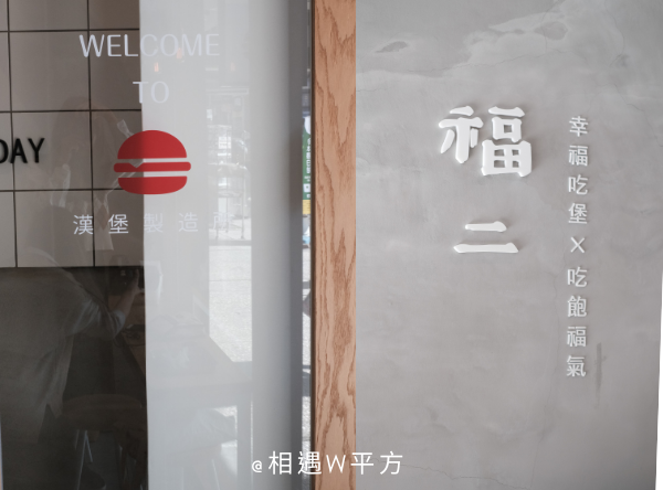 台北美食 福二漢堡製造所公館新開幕漢堡早午餐廳台式排骨堡文青美式漢堡裝潢百元小吃小資必吃 相遇w平方 痞客邦 台北美食 福二漢堡製造所公館新開幕漢堡早午餐廳台式排骨堡文青美式漢堡裝潢百元小吃小資必吃 相遇w平方 痞客邦