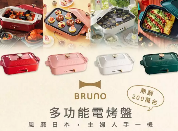 【日本BRUNO】多功能電烤盤團購