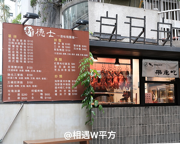 【台北美食】新德士港式燒臘 東區港式燒臘 平價美食 雙拼飯 三寶飯 港式叉燒 油雞便當 國父紀念館站