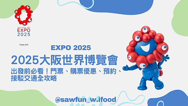 2025大阪關西萬博出發前必看！門票類型、購票優惠、App預約、接駁交通與行李打包全攻略 EXPO 2025 2025大阪世界博覽會 世博會 永續發展
