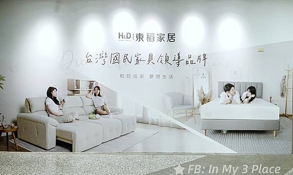 台灣國民品牌家具H&D東稻家居五股門市 全新開幕! 台灣國民品牌家具H&D東稻家居五股門市 全新開幕!