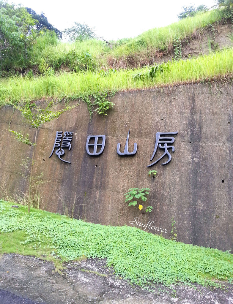 梅嶺賞梅之旅的中繼站~『隱田山房』