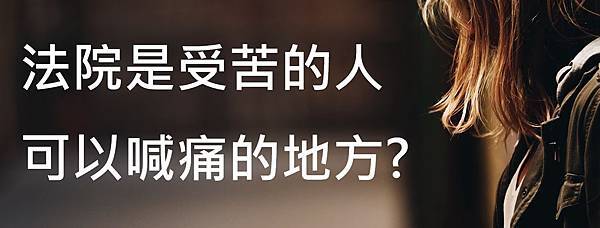 eric-ward-akT1bnnuMMk-unsplash法院是受苦的人可以喊痛的地方.dib eric-ward-akT1bnnuMMk-unsplash法院是受苦的人可以喊痛的地方.dib