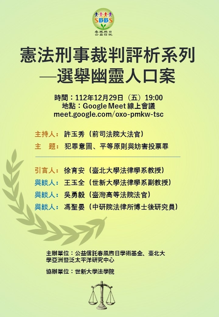 1121229線上研討會-憲法刑事裁判評析系列-選舉幽靈人口案.JPG