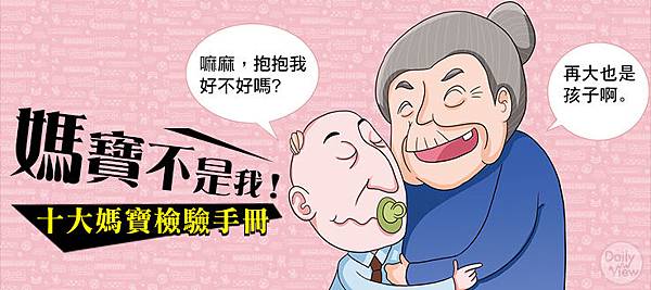 媽寶.jpg 媽寶.jpg