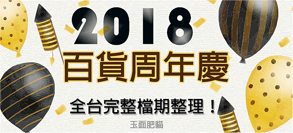 2018 百貨公司檔期.png