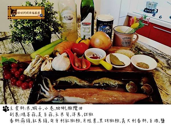 胖咪阿娟幸福廚房-西班牙海鮮燉飯佐八角啤酒備料.jpg