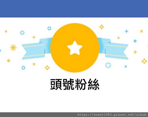 部落課 臉書頭號標章 Facebook頭號粉絲怎麼設定 臉書設定 17更新 卡呸醬的腦神經 痞客邦