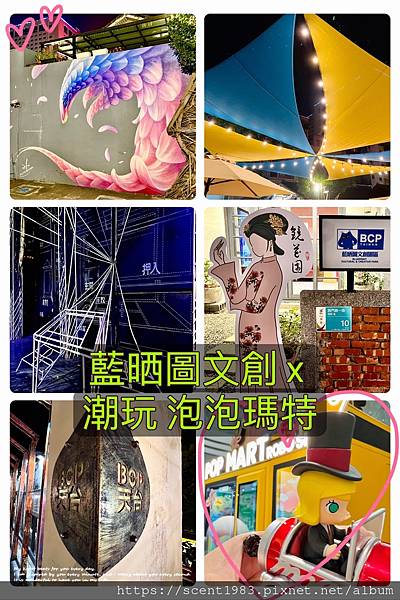 ＊【台南開箱】「BCP藍晒圖文創園區」南紡泡泡瑪特，潮流文創