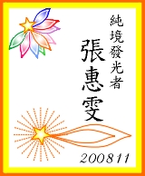 張惠雯200811.jpg