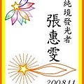 張惠雯200811.jpg