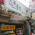 素食小吃店.jpg